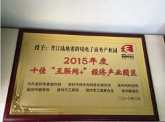晋江陆地港跨境电子商务产业园获评十佳“互联网+”产业园殊荣