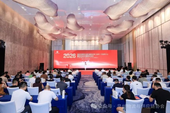泉州市物流与供应链协会第三届第一次会员大会圆满举行，李子兴当选新一届会